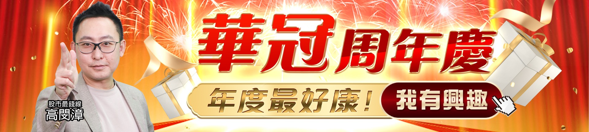 20260420 華冠周年慶 1920x430